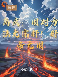(热推新书)高武：用对方法无需肝！肝帝无用穆枫高立安无弹窗阅读