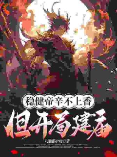殷寿帝辛小说无广告阅读-暗夜阅读网