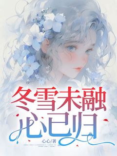 抖音爆款小说冬雪未融心已归顾霏傅衍舟免费txt全文阅读