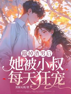 第一章她要取消婚约，踹渣男小说-宋晚星顾言璟全篇阅读-暗夜阅读网