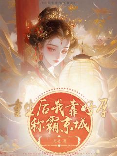 重生后我靠好孕称霸京城章节目录小说-瑶瑶南宫野免费阅读全文