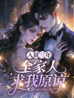 沈司乐沈司南沈若小说入狱三年，全家人求我原谅免费阅读