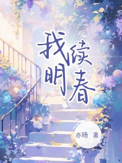 我续明春(季疏桐纪明皓)最新章节