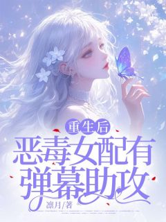 凛月的小说重生后，恶毒女配有弹幕助攻主角是姜雨薇裴郁宸-暗夜阅读网