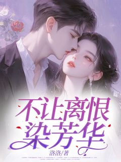 苏烁宋雅小说<不让离恨染芳华>全文在线阅读-暗夜阅读网