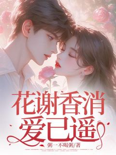 书荒推荐花谢香消爱已遥(林青涵季南锋宋辛瑜)在线试读