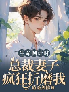 主角陈生林霜陈之逸小说完整版最新章节-生命倒计时，总裁妻子疯狂折磨我免费阅读全文