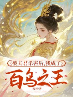 被夫君杀害后，我成了百鸟之王旭焱芷鸢-小说未删减阅读