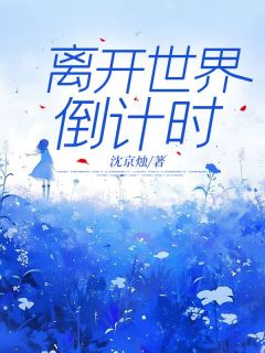 离开世界倒计时抖音全本小说沈芋裴叙抖音免费章节阅读-暗夜阅读网