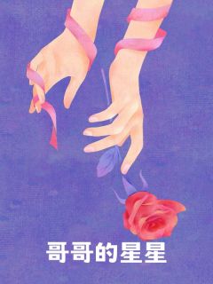 乔星乔京哥哥的星星小说完整版