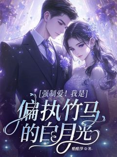 爆款热文夏妍沈司城在线阅读-强制爱！我是偏执竹马的白月光全章节列表
