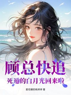 爱吃糖的桃咩咩最新小说顾总快追，死遁的白月光回来啦！苏秋雨顾墨霆在线试读