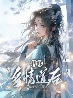 无广告小说转修多情道后-顾穗谢珣在线阅读