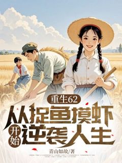 重生62，从捉鱼摸虾开始逆袭人生(方宇方燕)全文章节在线阅读