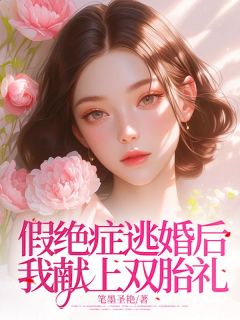 假绝症逃婚后我献上双胎礼完整版-江墨礼夏悠浅在线全文阅读