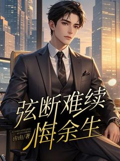 贺延旭苏弦是什么小说免费版阅读抖音热文