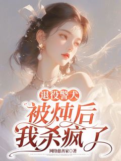 （全集-免费）退役警犬被炖后，我杀疯了完本小说_德芙侄子全文免费阅读