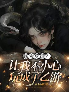 抖音修为反馈？让我不小心玩成了乙游txt小说阅读-暗夜阅读网