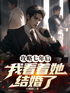 新书推荐攻略七年后，我看着她结婚了完整版小说-陈彦苏漾漾顾澈最新章节阅读