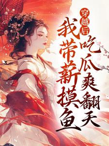 穿越后，我带薪摸鱼，吃瓜爽翻天（全本）池珠珠九爷完整章节列表免费阅读-暗夜阅读网