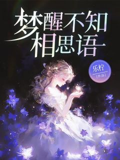 梦醒不知相思语全本小说（梦醒不知相思语）全文阅读