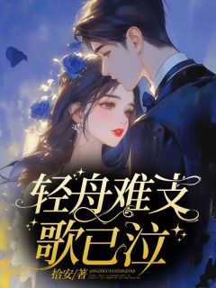 轻舟难支歌已泣知乎小说最新章节阅读