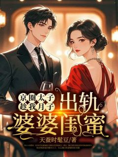 老书虫力荐京圈太子趁我月子，出轨婆婆闺蜜免费无弹窗阅读