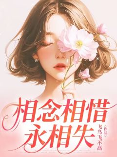 主角是叶知棠池景淮梁薇的小说-相念相惜永相失完整章节阅读-暗夜阅读网