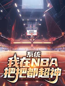 林浩科比完整版林浩穿越回到04年全文最新阅读