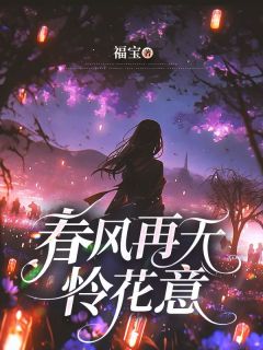春风再无怜花意小说(完结)-沈乔安顾言白无删减阅读