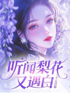 项菀菀陆景和小说听闻梨花又遇白完整章节-暗夜阅读网