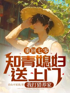 重回七零：知青媳妇送上门，我打猎养家陈凡佟晓梅最新章节在线阅读-暗夜阅读网