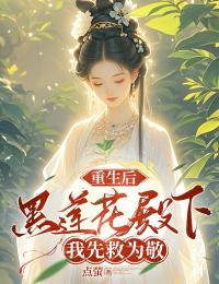 老书虫书荒推荐重生后，黑莲花殿下我先救为敬txt小说阅读