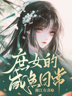 庶女的咸鱼日常精彩章节-庶女的咸鱼日常免费阅读全文-暗夜阅读网