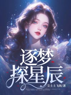 安丽娜傅云庭小说哪里可以看 小说逐梦探星辰全文免费阅读-暗夜阅读网
