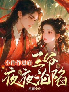 小仵作进府，王爷夜夜沦陷在哪免费看，乔为初霍怀瑾小说章节目录阅读