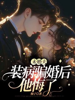 抖音小说未婚夫装病骗婚后，他悔了迟穗宁宋承远全文txt-暗夜阅读网
