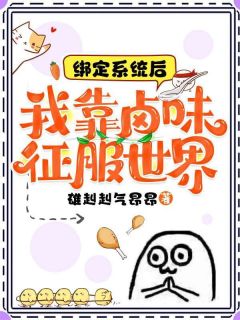 （全本）绑定系统后：我靠卤味征服世界主角许雪雪聂文林全文目录畅读-暗夜阅读网