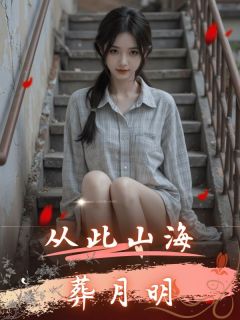 从此山海葬月明(在等日落小说)小说最新章节