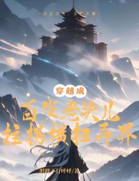 穿越成百岁老头儿，拄拐横扫异界免费阅读全文，主角林川柳青烟小说完整版最新章节