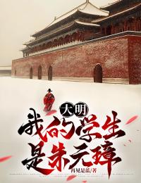 大明：我的学生是朱元璋小说全集(任以虚朱元璋)无弹窗广告阅读-暗夜阅读网