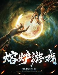 熔炉游戏小说主角是裴闻声小雀斑全文完整版阅读