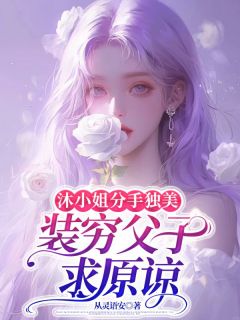 沐语心温世锦是什么小说免费版阅读抖音热文-暗夜阅读网