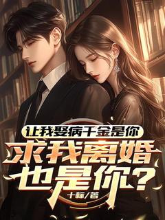 (热推新书)让我娶病千金是你，求我离婚也是你？楚阳顾剑雪无弹窗阅读