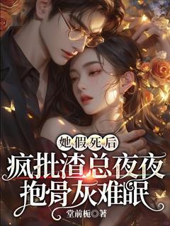 她假死后，疯批渣总夜夜抱骨灰难眠沈茉遥宋铭寻-小说未删减阅读