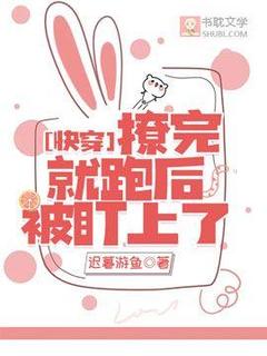 【抖音】［快穿］撩完就跑后被盯上了全文阅读