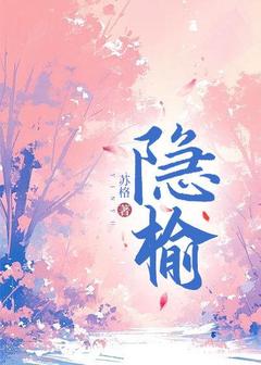 抖音小说隐榆，主角盛榆郁沉最后结局小说全文免费