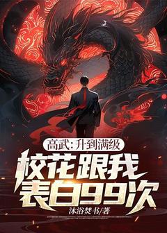 老书虫推荐高武：升到满级校花跟我表白99次 在线阅读
