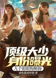 顶级大少身份曝光，九个姐姐悔断肠韩硕穆清影免费阅读-顶级大少身份曝光，九个姐姐悔断肠爱吃混沌的猪小说