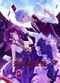 抖音小说逝去的爱情，主角江路瑶楚牧云最后结局小说全文免费